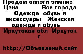 Продам сапоги зимние › Цена ­ 3 500 - Все города Одежда, обувь и аксессуары » Женская одежда и обувь   . Иркутская обл.,Иркутск г.